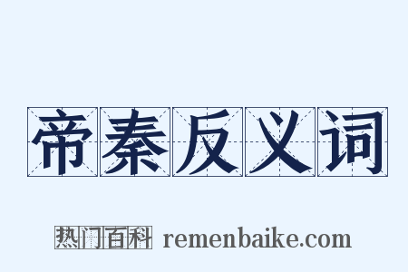 帝秦反义词是什么意思的图片